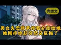 Download Lagu 【甜文】订我外卖的美女家里失火，人还失恋。消防员大哥提议把儿子介绍给她。她刚拒绝，就见我冲消防员喊了声「爸」。岂料她赶忙问我爸：「还可以反悔吗？！」 #小说 #柳如烟 #一口气看完