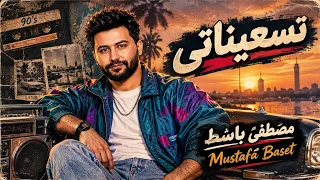 فيديو كليب  تسعيناتى    على الرايق العالمي مصطفى باسط   شعبي أفراح      دندنها