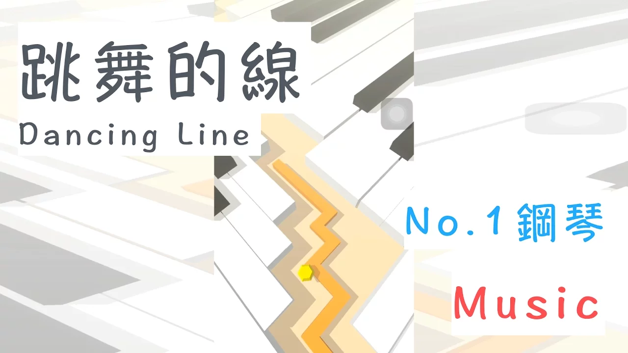 Game ♧ Music - Dancing Line 跳舞的線// Piano 鋼琴// Music 音樂 Game ♧ Music - Dancing Line 跳舞的線// Piano 鋼琴// Music 音樂