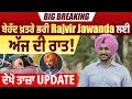 Download Lagu BIG BREAKING:ਬੇਹੱਦ ਖ਼ਤਰੇ ਭਰੀ Rajvir Jawanda ਲਈ ਅੱਜ ਦੀ ਰਾਤ! ਦੇਖੋ ਤਾਜ਼ਾ UPDATE