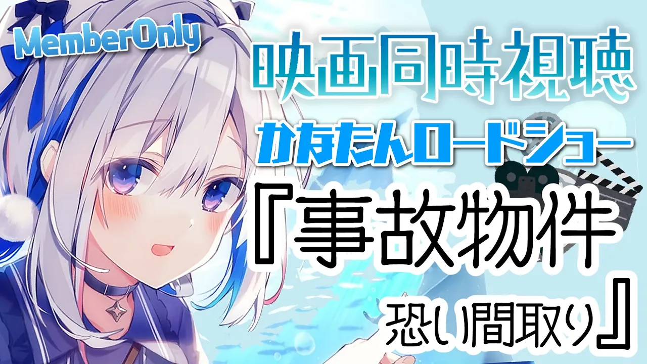 【MemberOnly】映画同時視聴「事故物件」 #かなたんロードショー【天音かなた/ホロライブ】