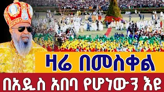 Live ዛሬ በመስቀል የሆነውን ዕዩ ቀጥታ ከጎፋ ቅድስት ኪዳነምሕረት የ2018 ዓ ም የመስቀል በዓል Meskel Ethiopian Holy Cross 