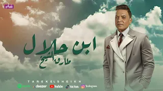 اغنية ابن حلال قليل الحيلة طارق الشيخ الجديد 2024 Tarek El Sheikh Ebn Halal Naghmaty 