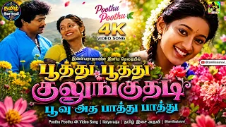 பூத்து பூத்து குலுங்குதடி பூவு அத பாத்து பாத்து | Poothu Poothu 4K Video Song | Ilaiyaraaja
