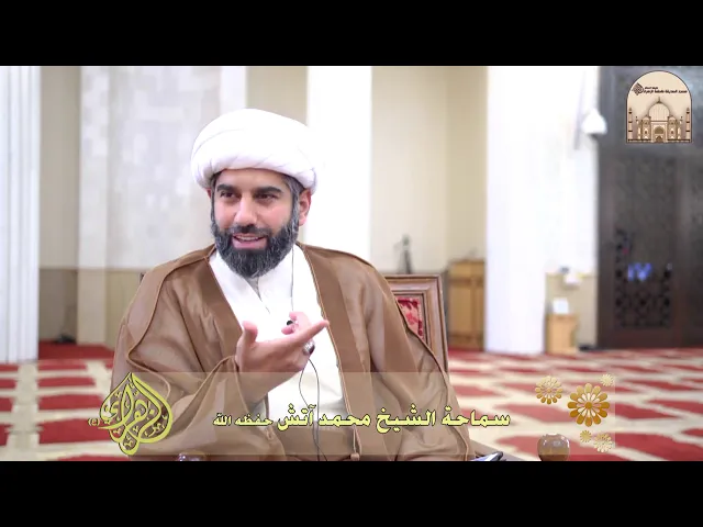 ⁣ولادة النبي (ص)  من القران الكريم - سماحة الشيخ محمد آتش