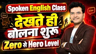 अपने दिमाग को English में Train करो और बोलो English | Spoken English Class। Speak English From Basic