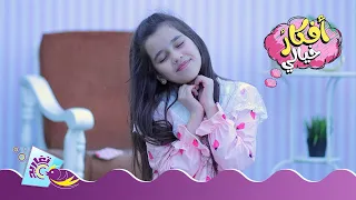 كليب أفكار خيالي كامل ا قناة تغاريد الإنشادية 