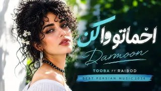                                       آهنگ دلم گیر تو موند                 موزیک اخماتو وا کن طوبی دندنها