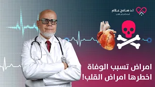 أمراض تسبب الوفاة أخطرها أمراض القلب دكتور سامح علام 