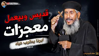 عظة ابونا يعقوب عياد قديس وبيعمل معجزات 