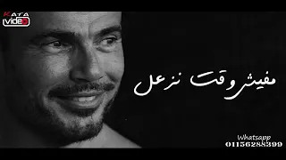 عمرو دياب ارجعلي زي زمان حالات واتس اب 