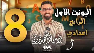 الرابع الاعدادي الانكليزي المنهج الجديد الوحدة 1 المحاضرة 8 تماربن 17 18 وتوصيلات كندا 