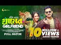 Download Lagu Gramer Girlfriend | গ্রামের গার্লফ্রেন্ড | New Bangla Natok 2023 | Zaher Alvi | Ahona Rahman