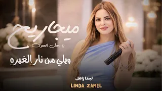 ليندا زامل      ويلي من نار الغيره   ميجاريح يا اهل الهوى   مخاوي الليل   جديد       دندنها
