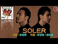 SOLER【天才白痴夢】(歌詞MV)(HD)(作曲：許冠傑)(填詞：許冠傑/薛志雄)(SOLER)