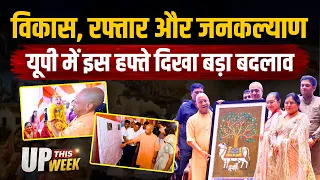 UP This Week: Mathura को ₹1,051 करोड़ की सौगात, भारत-नेपाल रेल सेवा शुरू, बाढ़ पीड़ितों को राहत।