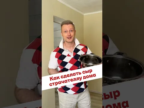 Как самому сделать сыр страчателла?