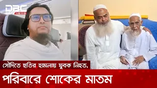 ওমরাহ পালনে গিয়ে সৌদিতে নিহত নাঙ্গলকোটের যুবক, পরিবারে শোকের মাতম | DBC NEWS