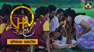 Download Chalo || Episode 200 || චලෝ  || අවසාන කොටස || 21st April 2022 MP3