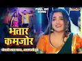 Lagu #Khesari Lal #Aamrapali Dubey Full Song - कमजोर भतार | Kamjor Bhatar | Bhojpuri Song | Bhojpuri Gana