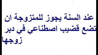 عند السنة يجوز للمتزوجة ان تضع قضيب اصطناعي في دبر زوجها 