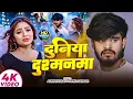 Download Lagu #Aashish Yadav | #Shweta Sargam | दुनिया दुश्मनमा | Duniya Dushmanma | Maghi Sad Song 2025