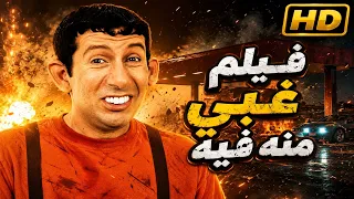 فيلم غبي منه فيه كامل   هاني رمزي ونيللي كريم   كوميديا مصرية    دندنها