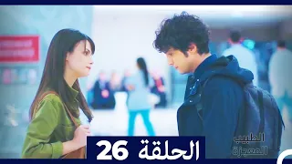 الطبيب المعجزة الحلقة 26 Arabic Dubbed 
