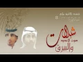 شيلة خصره ثلاثين ملي - اداء عبدالله ال مخلص و غريب ال مخلص - تنفيذ نديم الصمت -شيلات 2015