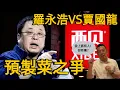 Download Lagu 羅永浩VS西貝：預製菜大戰背後的資本遊戲與食品安全真相！羊排2年保存期限引爭議！ 「網路黑社會」VS  「餐飲垃圾站」？