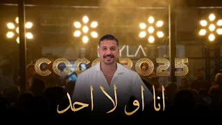 مراد قربي Morad Korabi لو حبنا غلطة هلأ تا فقتي جن جنوني أنا أو لا أحد2025 