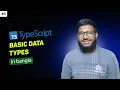 TypeScript basic data types tutorial in bangla part 3 abtahi hasan
