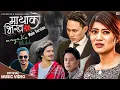Download Lagu Mayako Bhikh मायाको भिख - Pratap Das | Ft. Abhi Lama, Sharmila Thapa \u0026 Raj Baniya | New Nepali Song