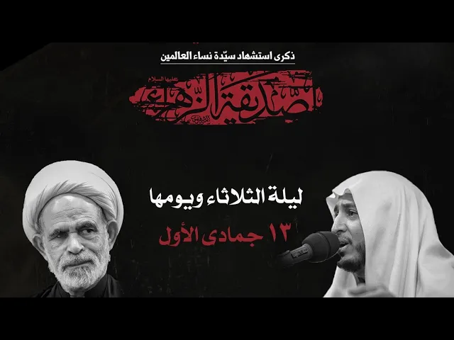 ⁣يوم وفاة فاطمة الزهراء ع العلامة الشيخ عبدالرسول البيابي ١٣ جمادى الأول ١٤٤٥ حسينية مكي الخباز