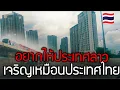 Download Lagu ประเทศลาวเศรษฐกิจต่ำลง\