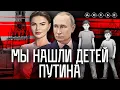 Lagu Мы нашли сыновей Путина и Кабаевой | Фильм центра «Досье»