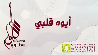 الفنانة سلوم    ايوه                  دندنها