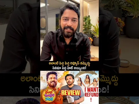 రివ్యూవర్స్ చెప్పింది అబద్దం అంటూ రియాక్ట్ అయిన అల్లరి నరేష్ #allarinaresh reaction on reviewers #yt
