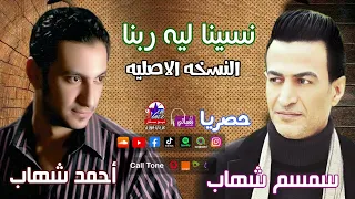 سمسم شهاب   أحمد شهاب   نسينا ليه ربنا دندنها