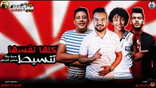مهرجان   ليه مش لاقي حب   حمو بيكا   حسن البرنس   علي قدوره   موسيقي والحان   فيجو الدخلاوي      دندنها