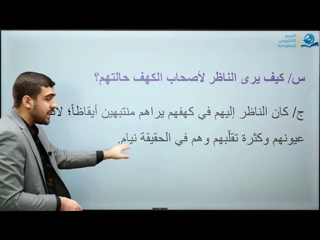 ⁣قصة اصحاب الكهف - مادة التربية الإسلامية للصف السادس الاعدادي
