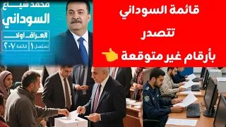 نتائج الانتخابات العراقية 2025 تصدم الجميع أرقام غير متوقعة قائمة السوداني تتصدر مفاجأة كبرى 