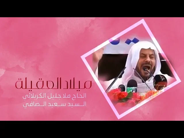 ⁣ميلاد العقيلة | الملا جليل الكربلائي