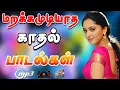Download Lagu 💥மறக்கமுடியாத காதல் பாட்டு ||💯High Quality 5.1 AUDIO🎵MP3 SONGS #mp3 #song #tranding