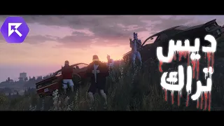 ديس تراك كافح المكافح و حكومة ريسبكت 