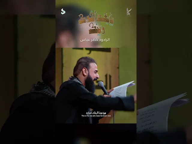 ⁣يابعد اخوك وينك / الرادود خضر عباس | #شور