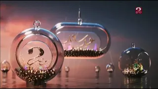 فاصل قناة MBC مصر 2 عيد سعيد 2021 حياك ياعيد 