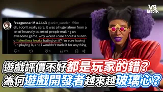 遊戲評價不好都是玩家的錯？為何遊戲開發者越來越玻璃心？｜VS MEDIAｘ@第九頻道