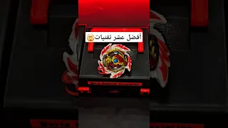 أحسن عشر تقنيات بلابل 