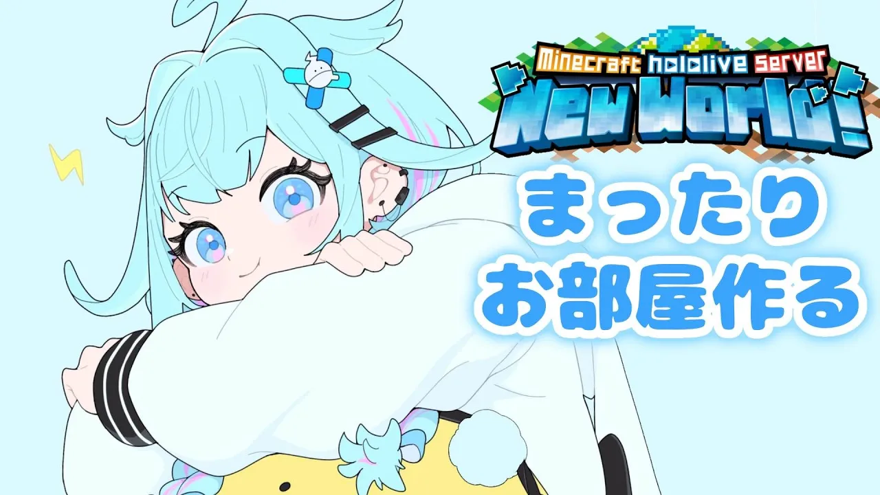 【Minecraft 】お部屋と冒険！【水宮枢／FLOW GLOW】#hololiveDEV IS